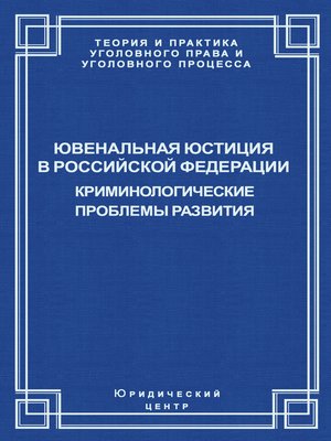 cover image of Ювенальная юстиция в Российской Федерации. Криминологические проблемы развития